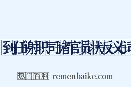 到任谢职司诸官员状反义词是什么意思的图片